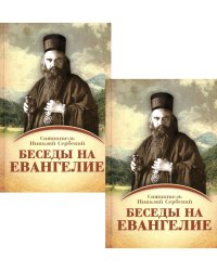Беседы на Евангелие. В 2 кн