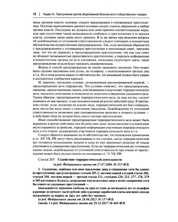 Комментарий к УК РФ (постатейный). В 2 т. Т. 2.  4-е изд., перераб. и доп