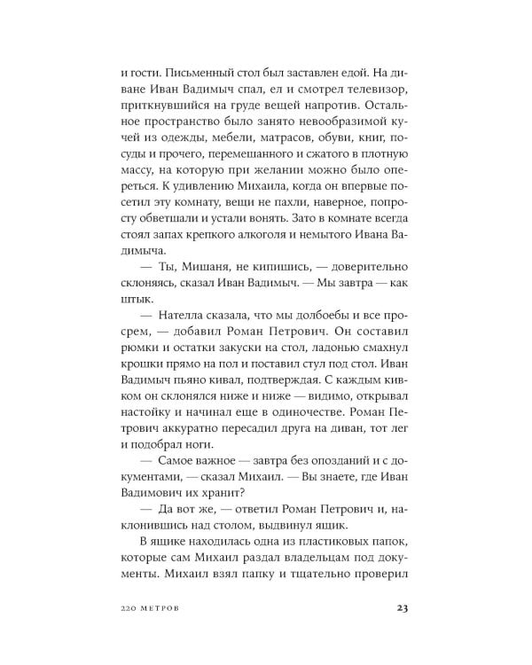 220 метров: роман