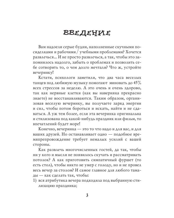 Стилизованные вечеринки