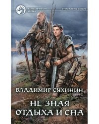 Не зная отдыха и сна: фантастический роман