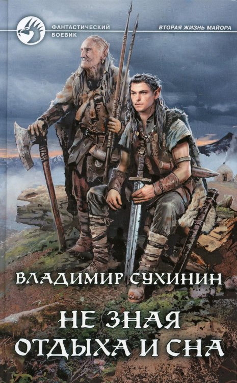 Фантастический боевик Не зная отдыха и сна: фантастический роман