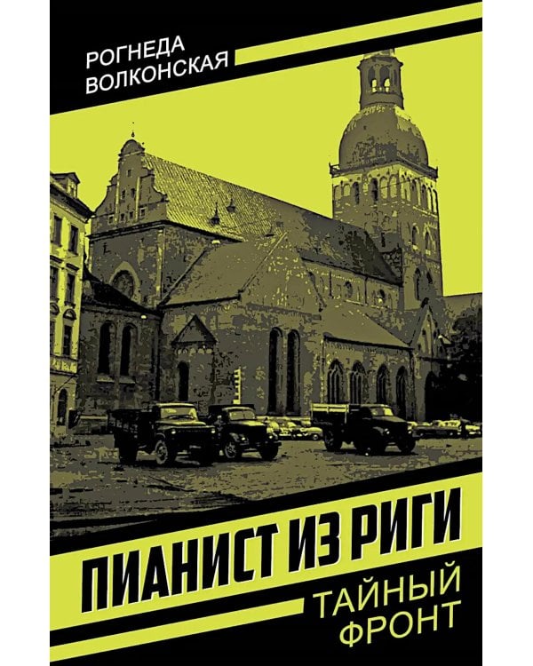 Пианист из Риги