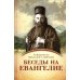 Беседы на Евангелие. В 2 кн