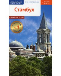 Стамбул. Путеводитель с мини-разговорником (+ карта)