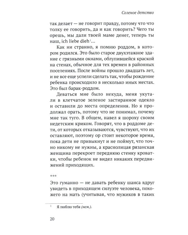 Соленое детство. Документальная повесть выпускника детдома