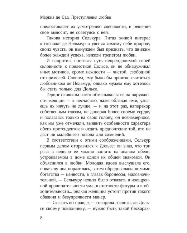 Преступления любви