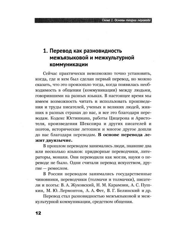 Теория перевода: Пособие для лингвистов-переводчиков. 3-е изд
