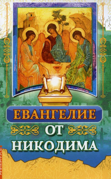 Евангелие от Никодима