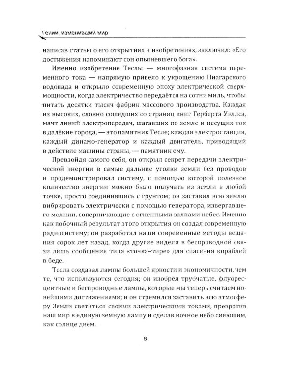 Гений, изменивший мир. Жизнь и труды Никлы Теслы
