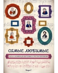 Самые любимые пьесы и ансамбли для фортепиано в простом переложении: Вып. 1