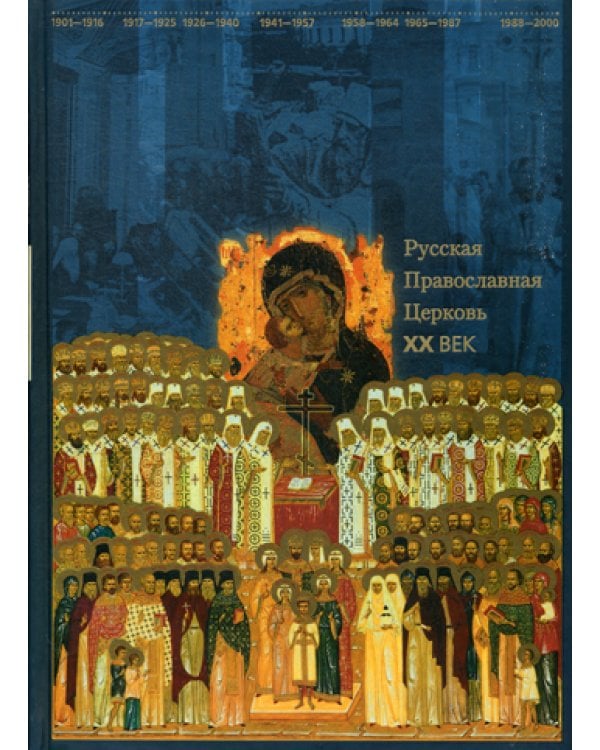 Русская Православная Церковь. XX век