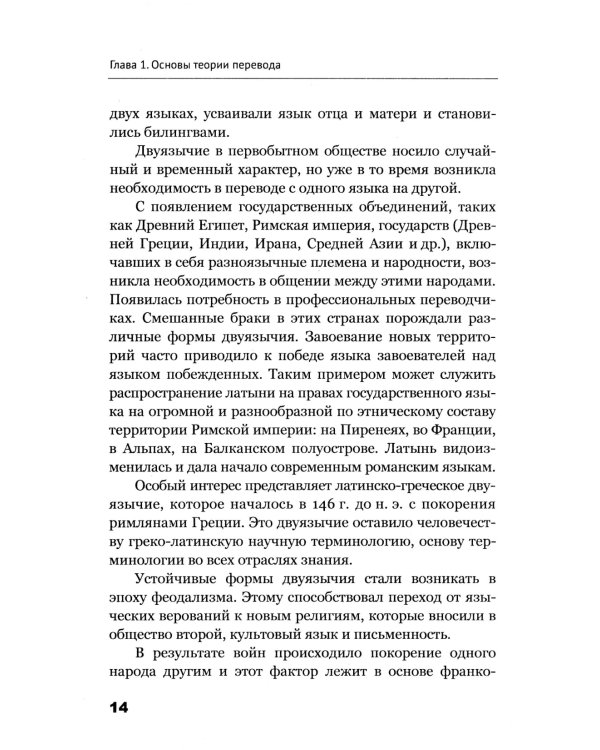 Теория перевода: Пособие для лингвистов-переводчиков. 3-е изд