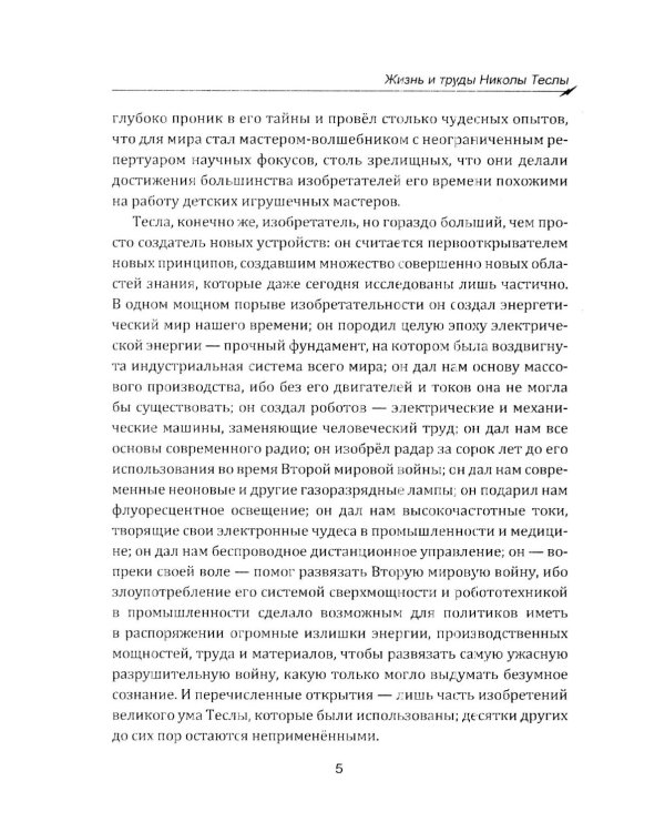 Гений, изменивший мир. Жизнь и труды Никлы Теслы