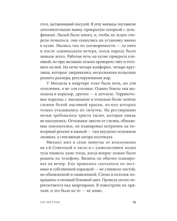 220 метров: роман