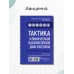 Тактика врача Тактика клинической лабораторной диагностики. Практическое руководство