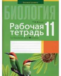 Биология. 11 кл. Рабочая тетрадь (тематические задания, базовый уровень)