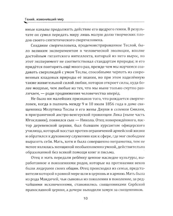 Гений, изменивший мир. Жизнь и труды Никлы Теслы