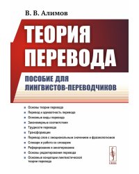 Теория перевода: Пособие для лингвистов-переводчиков. 3-е изд