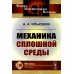 Механика сплошной среды: Учебник