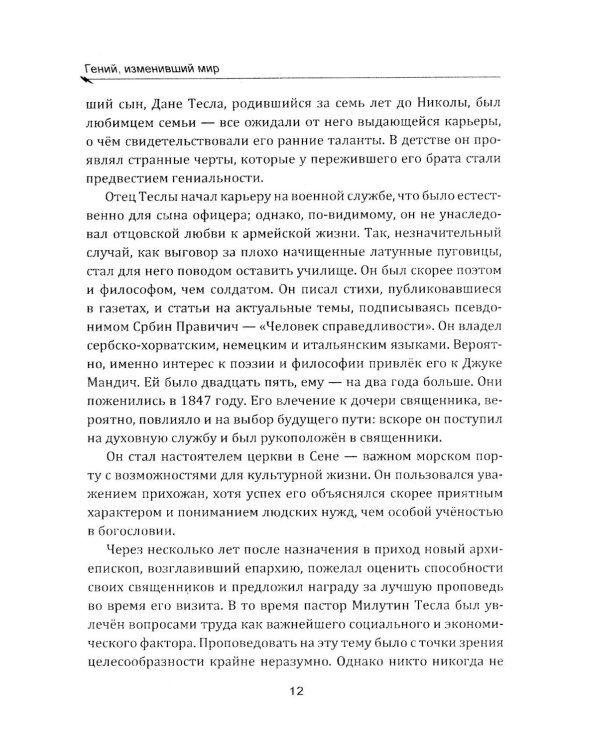 Гений, изменивший мир. Жизнь и труды Никлы Теслы