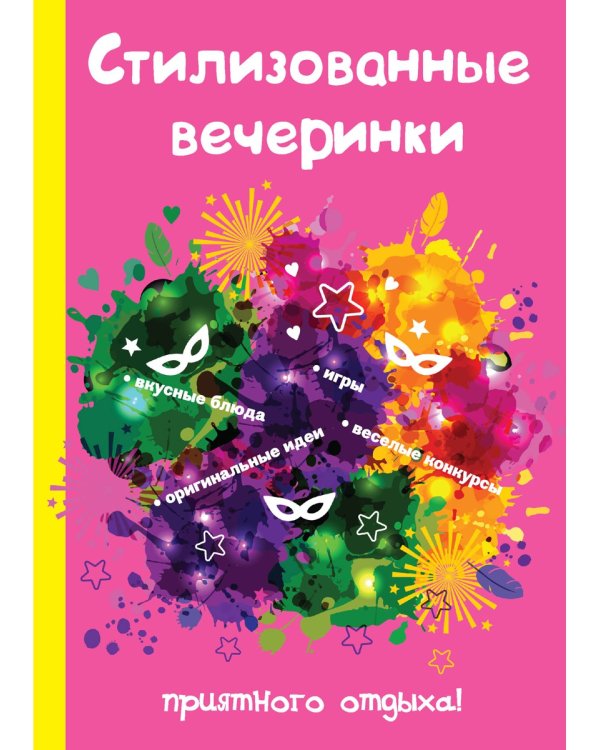 Стилизованные вечеринки