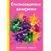 Стилизованные вечеринки