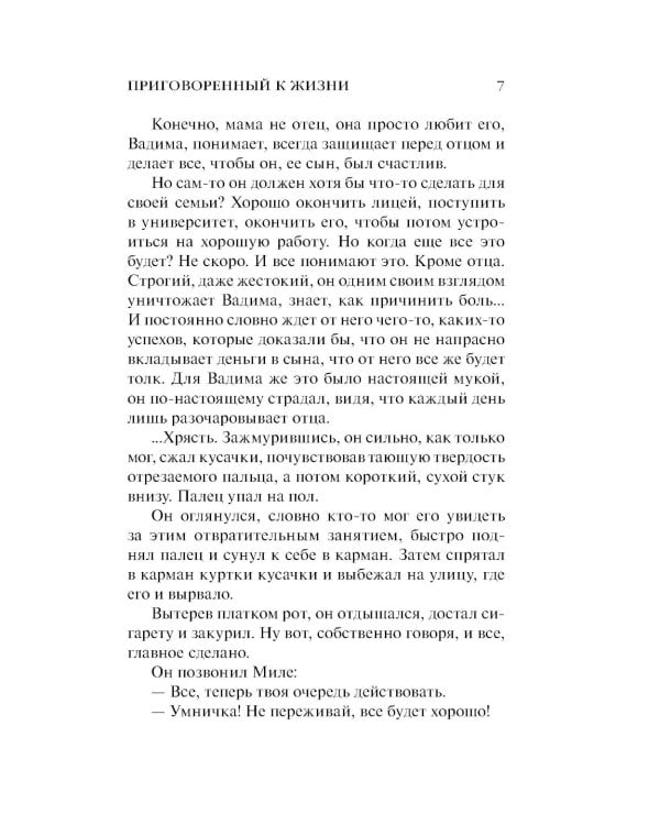 Приговоренный к жизни