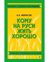 Кому на Руси жить хорошо