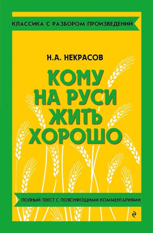 Кому на Руси жить хорошо