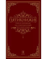 Пятикнижие. Тора в переводе на современный русский язык
