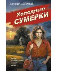 Холодные сумерки