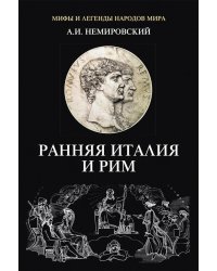 Ранняя Италия и Рим