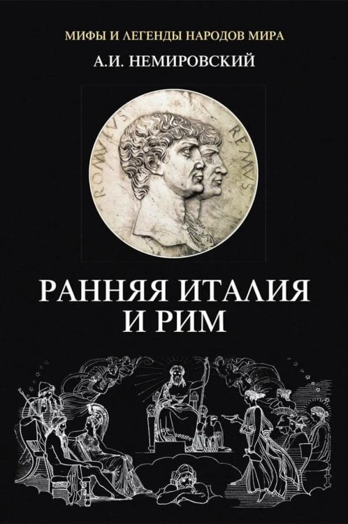 Обложка книги «Ранняя Италия и Рим» — Немировский Александр Иосифович, ISBN 9785829145743