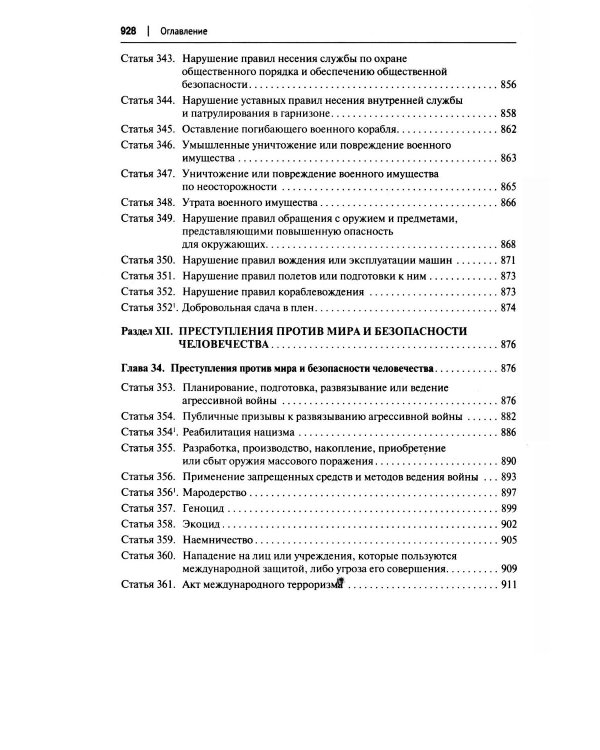 Комментарий к УК РФ (постатейный). В 2 т. Т. 2.  4-е изд., перераб. и доп