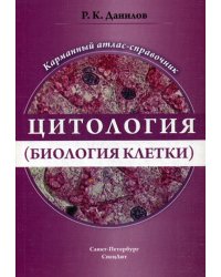 Цитология (биология  клетки): карманный атлас-справочник