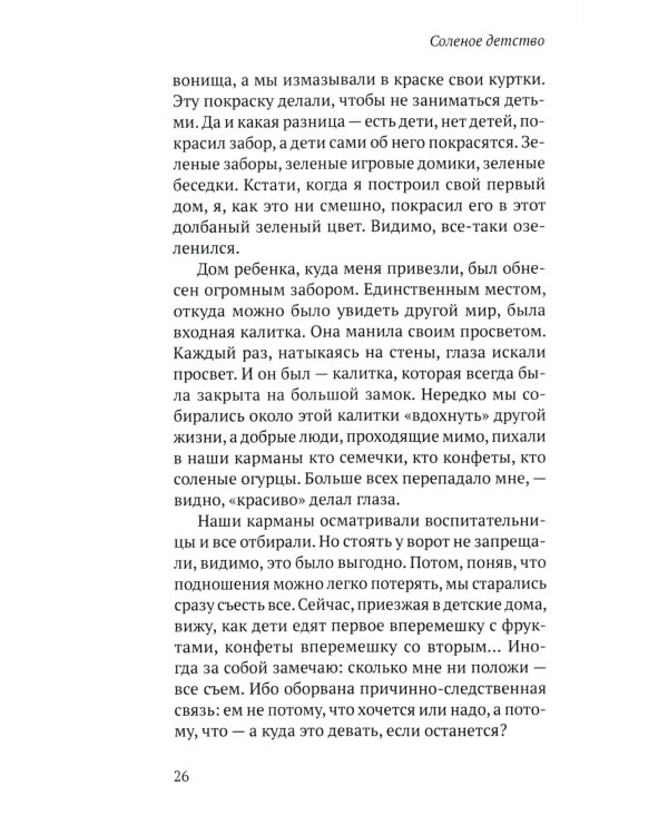 Соленое детство. Документальная повесть выпускника детдома
