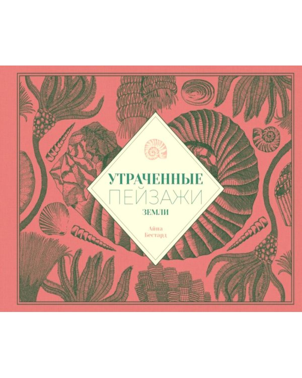 Дополнительное изображение книги «Утраченные пейзажи Земли»