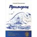 Лауреаты литературной премии "Наследие" Приморец