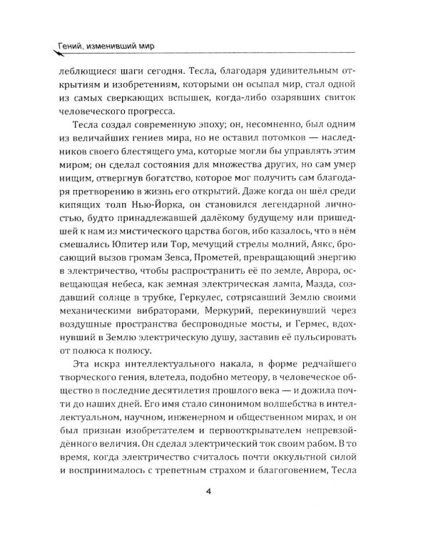 Гений, изменивший мир. Жизнь и труды Никлы Теслы