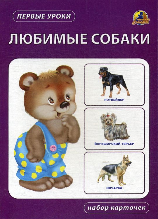 Первые уроки Любимые собаки. Набор карточек