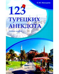 123 турецких анекдота: Учебное пособие. 3-е изд., испр.и доп