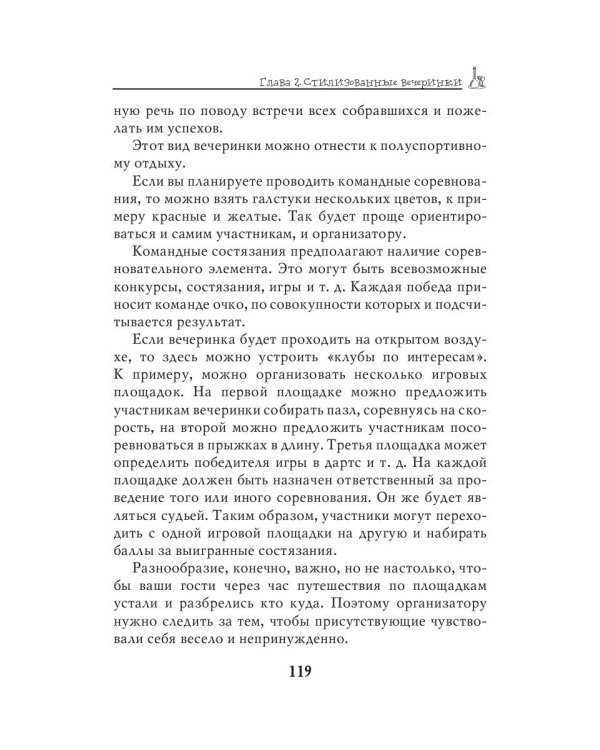 Стилизованные вечеринки