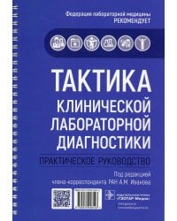 Тактика клинической лабораторной диагностики. Практическое руководство