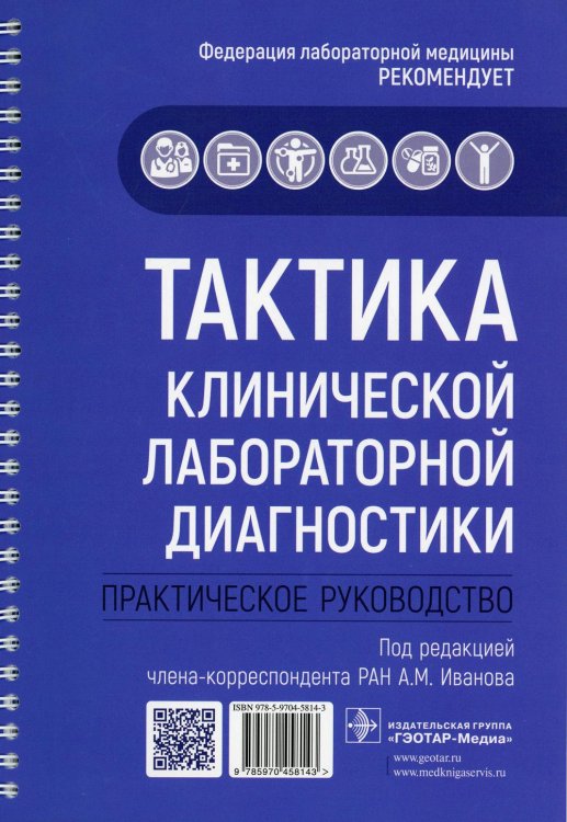 Тактика врача Тактика клинической лабораторной диагностики. Практическое руководство
