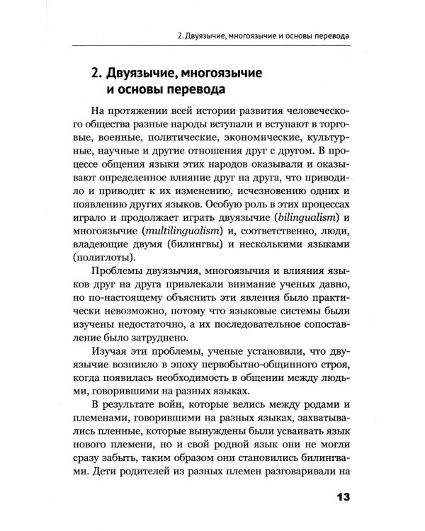Теория перевода: Пособие для лингвистов-переводчиков. 3-е изд