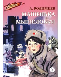 Машенька из Мышеловки: повесть