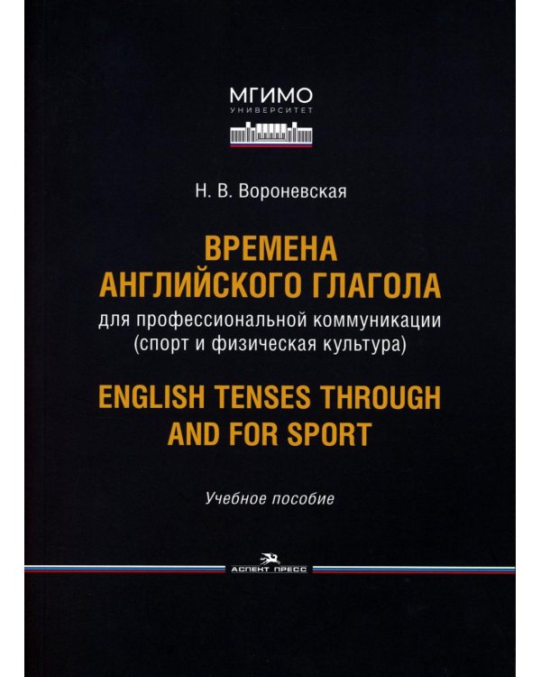Времена английского глагола для профессиональной коммуникации (спорт и физическая культура). Учебное пособие