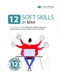 12 soft skills 21 века. Визуальный гид по развитию гибких навыков и креативности на основе 12 бестселлеров