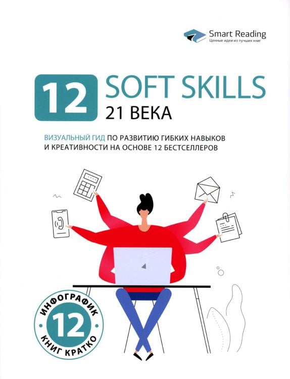 12 soft skills 21 века. Визуальный гид по развитию гибких навыков и креативности на основе 12 бестселлеров 12 soft skills 21 века. Визуальный гид по развитию гибких навыков и креативности на основе 12 бестселлеров